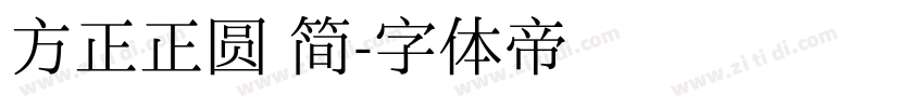 方正正圆 简字体转换